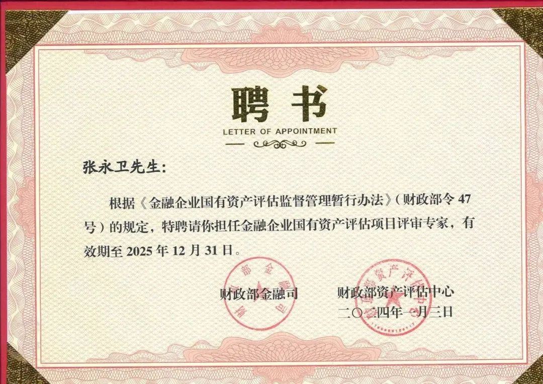 星空娱乐评估蒋骁、梁彬、张永卫及武钢受聘为财务部新一届金融企业国有资产评估项目评审专家