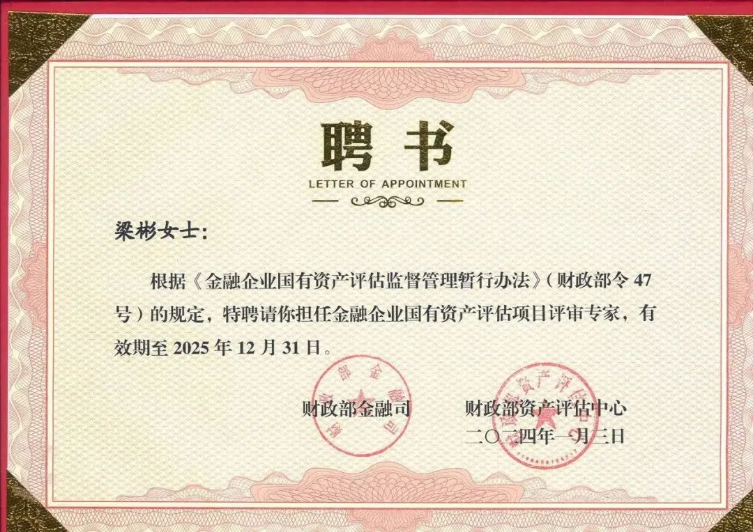 星空娱乐评估蒋骁、梁彬、张永卫及武钢受聘为财务部新一届金融企业国有资产评估项目评审专家