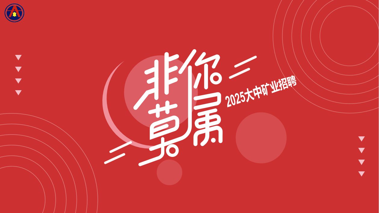 MG游戏官网矿业2025年5月招聘简章