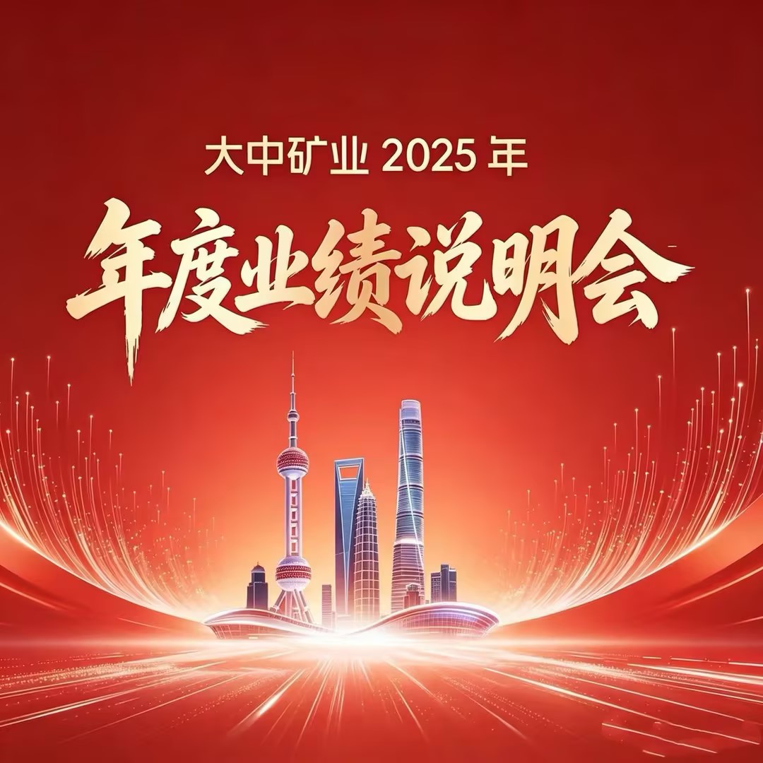 MG游戏官网矿业成功进行2025年年度业绩注明会